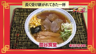 おかわり！ラーメン道【寒河江市本町／皿谷食堂】