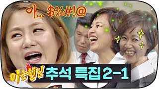 [아는형님 추석스페셜][2-1] ♨홍진영이 제일 좋아하는 자세는 무엇일까?♨#아는형님 #JTBC봐야지