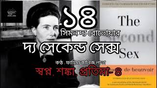 দ্য সেকেন্ড সেক্স- ১৪/৬০ | সিমন দ্য বোভোয়ার | Simone de Beauvoir | বাংলা অডিও বই | Bangla Audio Book