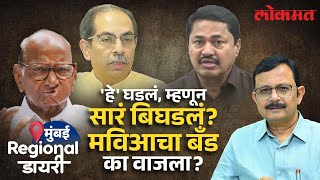 महाविकास आघाडीच्या दारुण पराभवाची कारणं काय? Maha Vikas Aghadi defeat Reasons | Maharashtra Election