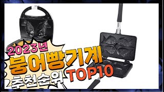 붕어빵기계 가격이 착한! 소개해드려요 추천 TOP10