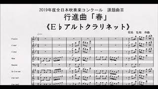 【課題曲Ⅲ】全日本吹奏楽コンクール２０１９　課題曲Ⅲ　行進曲「春」　Ｅ♭アルトクラリネット