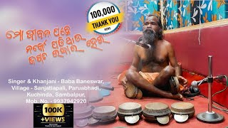 Alekh Mahima || Baneswara Baba || Studio Ashirbad