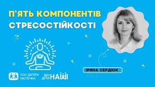 Вебінар на тему: П’ять компонентів стресостійкості