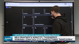 Εφαρμογή «λύνει τα χέρια» των φοιτητών στο Πανεπιστήμιο Μακεδονίας | 24/11/2022 | ΕΡΤ