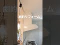 コレ全て同じ高さなんです！　 劇的リフォーム shorts ルームツアー