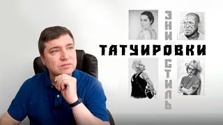 Татуировки и типы эниостиля