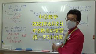 ナンバーワンゼミナール　中③数学　2021年6月2日　統一テスト対策2年の復習　動点