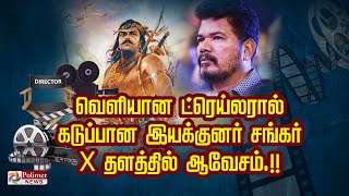 வெளியான ட்ரெய்லரால்.. கடுப்பான இயக்குனர் சங்கர்.. X தளத்தில் ஆவேசம்.!!