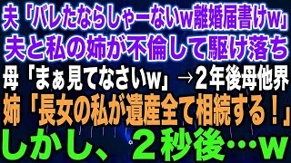 【スカッとする話】夫「バレたならしゃーないw離婚届書いてw」夫と私の姉が不倫して駆け落ち母「まぁ見てなさいw」→２年後母他界姉「長女の私が遺産全て相続する！」しかし、２秒後…