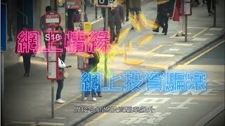 東張西望 － 防騙月專題：網戀投資騙案