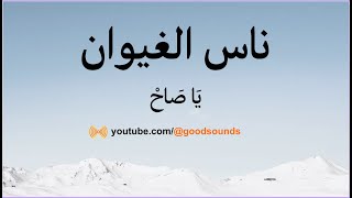 كلمات ناس الغيوان - يَا صَاحْ | Nass El Ghiwane - Ya Sah Lyrics