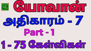 யோவான் 7 | John bible quiz | Yovan bible kelvigal | யோவான் கேள்வி பதில் | john 7 | john kelvigal |