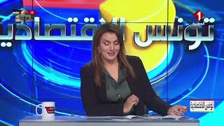 برنامج تونس الاقتصادية ليوم 04 - 02 - 2025