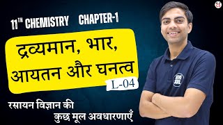 L-4, द्रव्यमान, भार, आयतन और घनत्व | अध्याय-1, रसायन विज्ञान की कुछ मूल अवधारणाएँ | 11th Chemistry