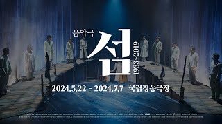 음악극｜섬:1933~2019 ❤️‍🩹 𝐒𝐏𝐎𝐓 공개