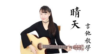 晴天 - 周杰伦 - 阿澜吉他弹唱教学 - AlanMusic