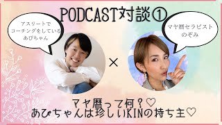 【コラボ音声】マヤ暦について 引き寄せが強くパワー溢れるあぴちゃんとの対談音声《絶対拡張KIN・黒KIN》