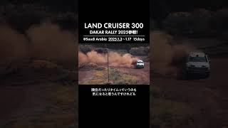 【挑戦】ランクル300参戦！世界一過酷なラリーと称されるダカールラリー2025でV12を目指す。#shorts