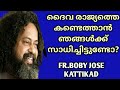 ദൈവത്തെ കണ്ടെത്താൻ നിങ്ങൾക്ക് സാധിച്ചിട്ടുണ്ടോ?|FR.BOBY JOSE KATTIKAD