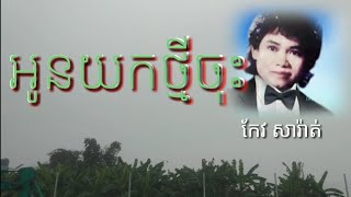 អូនយកថ្មីចុះ Keo sarath