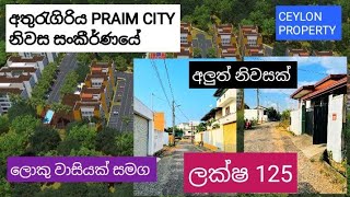 NO,,455 # අතුරැගිරිය PRIME CITY නිවාස සංකීර්ණයේ අලුත් ම නිවසක් ලක්ෂ 125 පමනි