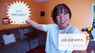 [터프정우TV] Vlog 브이로그 소파 디자인 변경 / 새 프로젝트 #터프정우TV #브이로그 #프로젝트 #소파 #디자인변경 #미국생활