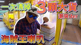 一次清掉3顆大貨 - 海賊王聯名喇叭【小展子夾娃娃】開箱抽獎  航海王 one piece  台湾 UFOキャッチャー  taiwan UFO catcher claw machine