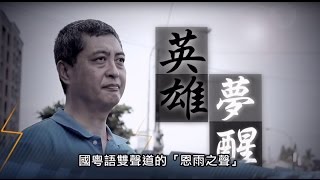 電視節目 TV1347 英雄夢醒  (HD粵語) (台灣系列)