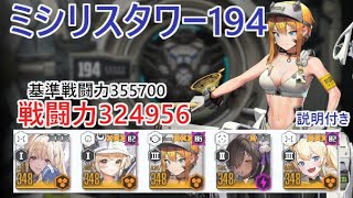 【NIKKE】ミシリスタワー194（戦力324956）※説明付き MISSILIS Tower 194【メガニケ】【勝利の女神：NIKKE】