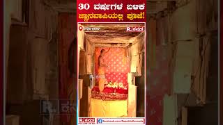 Hindu prayers offered in Gyanvapi: 30 ವರ್ಷಗಳ ಬಳಿಕ ಜ್ಞಾನವಾಪಿಯಲ್ಲಿ ಪೂಜೆ! Republic Kannada