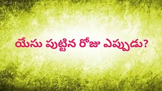 యేసు పుట్టిన రోజు ఎప్పుడు? || Bible Wisdom Telugu || ఏలేరు గ్రామం