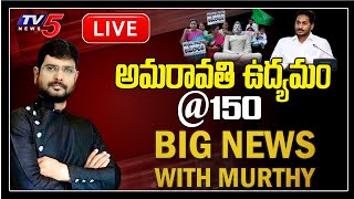 LIVE : Big News with TV5 Murthy | Amaravathi @150 | YS Jagan vs Farmers | TV5 News