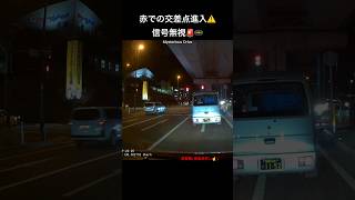 赤での交差点進入⚠️信号無視🚨🚥