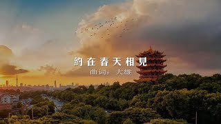 約在春天相見  洞簫（We Promise to Meet in the Spring—Chinese Xiao）