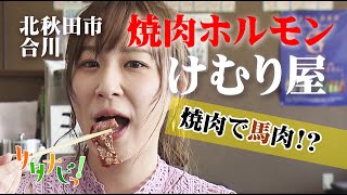 【サタナビっ！】ウマい肉ココにあり！焼肉ホルモンけむり屋（北秋田市）