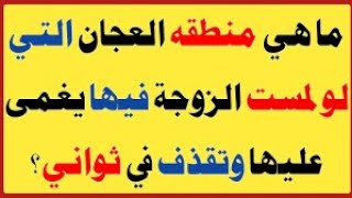 أجبت 100 سؤال محرج لزوجين فجأة_اسئلة ذكاء / سؤال وجواب / اسئلة واجوبة