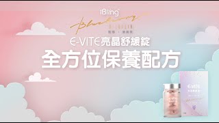 【Wellous唯樂】E-VITE 亮晶舒緩錠 - 產品解說