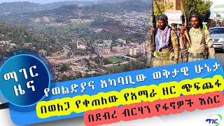 ማገር እለታዊ ዜና 08-30-2022