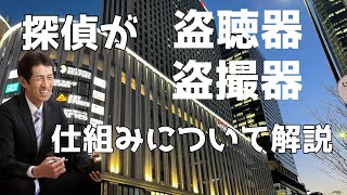 【盗聴・盗撮】とはどのようなものか、探偵が解説しました。参考にしてください