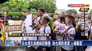 港生向蔡總統陳情  盼台灣對港澳「人權審查」－民視新聞