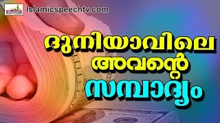 ദുനിയാവിലെ നമ്മുടെ സമ്പാദ്യങ്ങൾ...  Latest Islamic Speech in Malayalam 2017