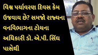 વિશ્વ પર્યાવરણ દિવસ કેમ ઉજવાય છે? સમજો રાજ્યના વનવિભાગના ટોચના અધિકારી ડૉ.એ.પી.સિંઘ પાસેથી