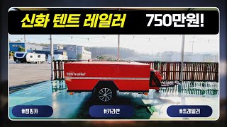 견인면허 필요없는 신화텐트레일러 19년 750만원!! 주차와 이동이 용이한 텐트레일러로 캠핑시작하세요