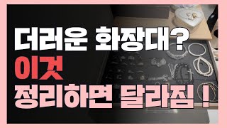 [더프레젠트의 공간과수납]  쥬얼리 쉽게 수납하는 초간단 노하우 / 화장대 정리/