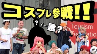 【オヤジサーファーの夏休み】上野のコスプレイベントにガチで初参戦して来た！サーフィン初心者〜中級者の波乗りオヤジ達に笑いを捧ぐw