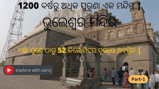 ପୁଣେଠାରୁ 52 କିଲୋମିଟର ଦୂରରେ 1200 ବର୍ଷରୁ ଅଧିକ ପୁରୁଣା ଏକ ମନ୍ଦିର | ଭୁଲେଶ୍ୱର ମନ୍ଦିର I Part#1