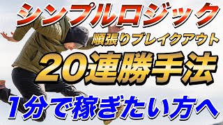 【バイナリー 1分】20連勝も夢じゃない！ブレイクアウト1分順張り手法なら稼げる！【バイナリーオプション】