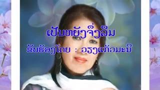 Lao song : ເປັນຫຍັງຈຶ່ງລືມ , ຂັບຮ້ອງໂດຍ: ວຽງແກ້ວມະນີ