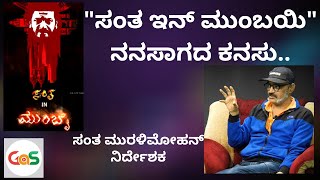 ಹಿಟ್ ಕೊಟ್ಟ ನಂತರವೂ ಸೆಟ್ಟೆರದ ಚಿತ್ರ|Santha In Mumbai|ಶಿವಣ್ಣನ ಲೈಫಲ್ಲಿ ತಂಗಿ ಭರಾಟೆ|SMuralimohan|DrRajkumar